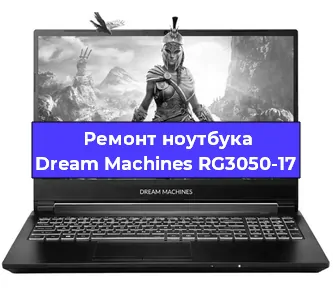 Замена материнской платы на ноутбуке Dream Machines RG3050-17 в Белгороде
